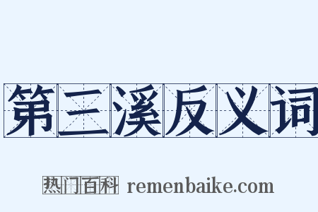 第三溪反义词是什么意思的图片